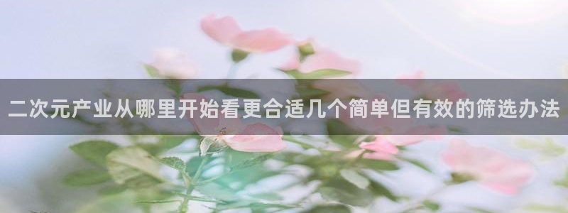 韩漫冒险漫画推荐：二次元产业从哪里开始看更合适几个简单但有效的筛选办法配图