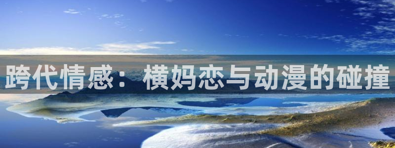 韩漫少女漫画推荐：跨代情感：横妈恋与动漫的碰撞配图