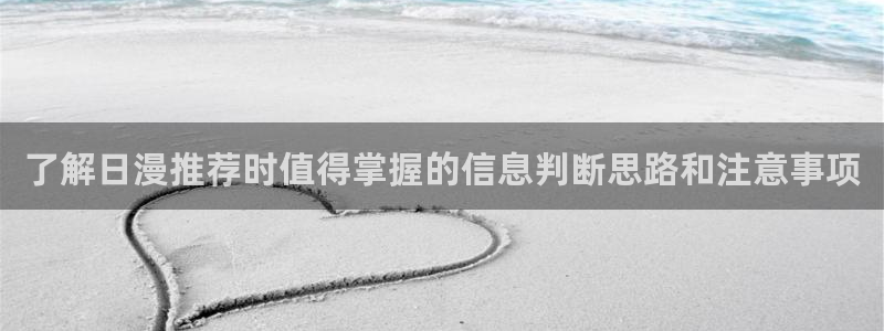 韩漫历史漫画推荐：了解日漫推荐时值得掌握的信息判断思路和注意事项配图