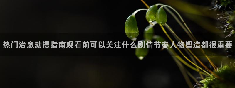 韩漫青春漫画推荐：热门治愈动漫指南观看前可以关注什么剧情节奏人物塑造都很重要配图