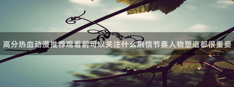 韩漫在线漫画：高分热血动漫推荐观看前可以关注什么剧情节奏人物塑造都很重要配图