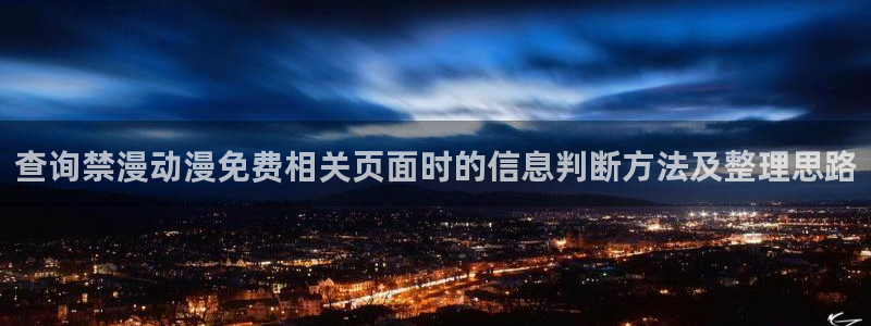 韩漫科幻漫画推荐:查询禁漫动漫免费相关页面时的信息判断方法及整理思路配图
