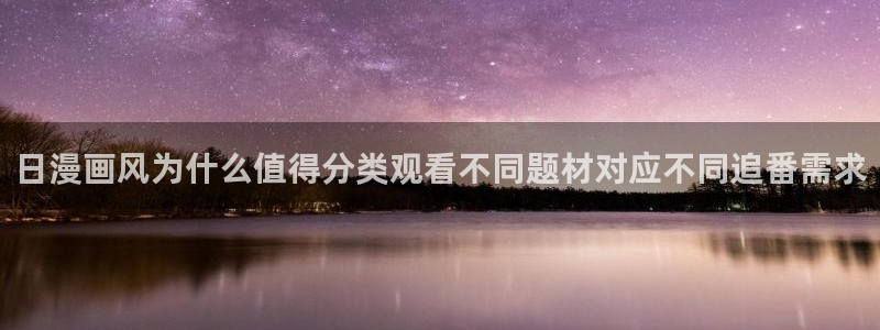 韩国漫画在线阅读免费:日漫画风为什么值得分类观看不同题材对应不同追番需求配图