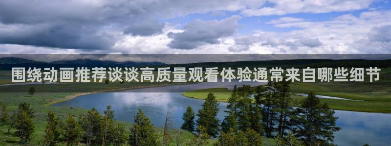 韩漫漫画新作推荐:围绕动画推荐谈谈高质量观看体验通常来自哪些细节配图