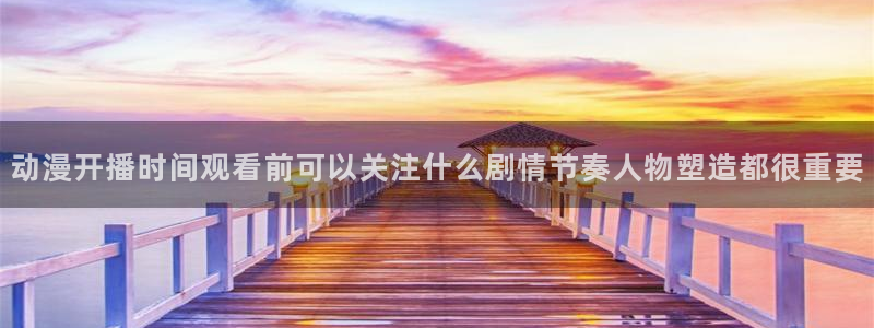 韩漫漫画哪里看：动漫开播时间观看前可以关注什么剧情节奏人物塑造都很重要配图