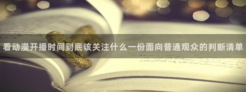 韩漫漫画大全高清版：看动漫开播时间到底该关注什么一份面向普通观众的判断清单配图