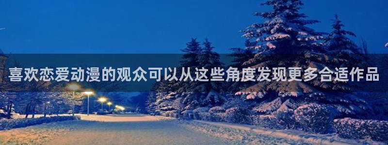 韩漫搞笑漫画：喜欢恋爱动漫的观众可以从这些角度发现更多合适作品配图