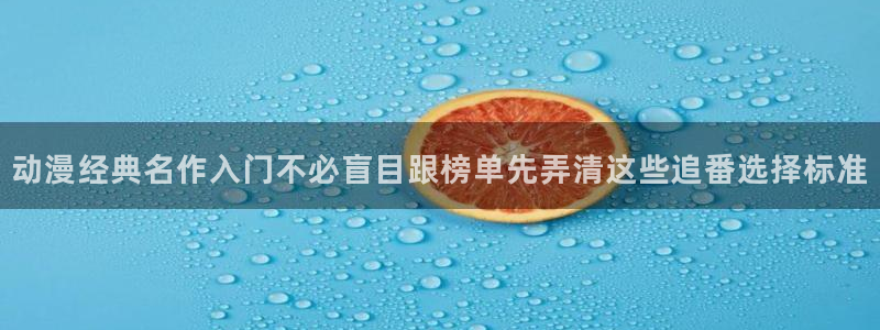 韩漫漫画连载更新:动漫经典名作入门不必盲目跟榜单先弄清这些追番选择标准配图