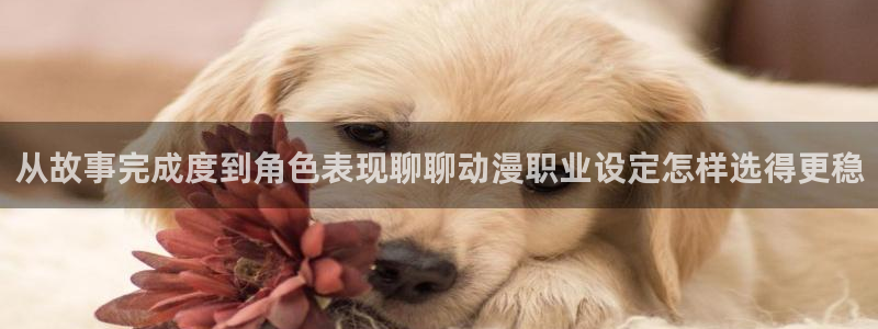 韩漫搞笑漫画推荐:从故事完成度到角色表现聊聊动漫职业设定怎样选得更稳配图