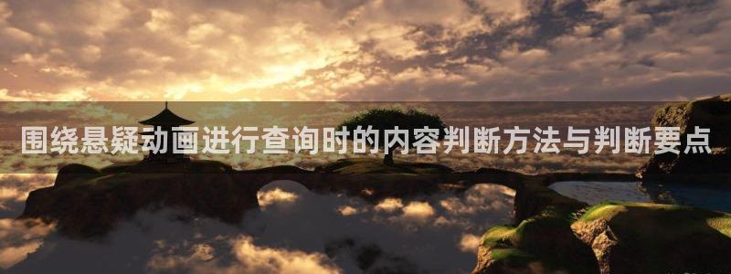 韩国漫画大全在线阅读:围绕悬疑动画进行查询时的内容判断方法与判断要点配图