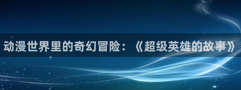 韩漫奇幻漫画推荐：动漫世界里的奇幻冒险：《超级英雄的故事》配图