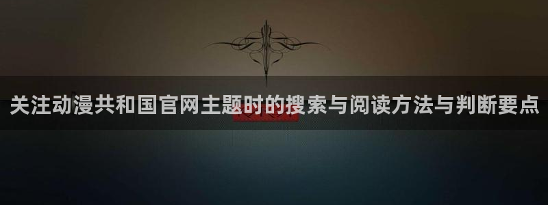 韩漫少女漫画：关注动漫共和国官网主题时的搜索与阅读方法与判断要点配图