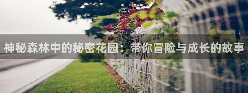 韩漫漫画大全免费:神秘森林中的秘密花园:带你冒险与成长的故事配图