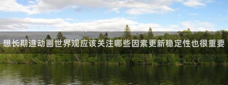韩漫漫画高分推荐：想长期追动画世界观应该关注哪些因素更新稳定性也很重要配图