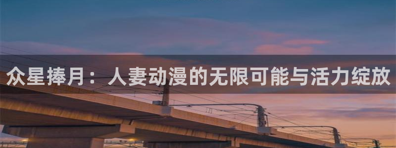 免费韩漫在线:众星捧月:人妻动漫的无限可能与活力绽放配图