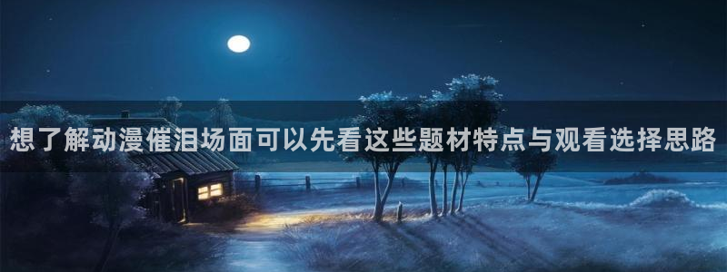 好看的韩漫推荐:想了解动漫催泪场面可以先看这些题材特点与观看选择思路配图