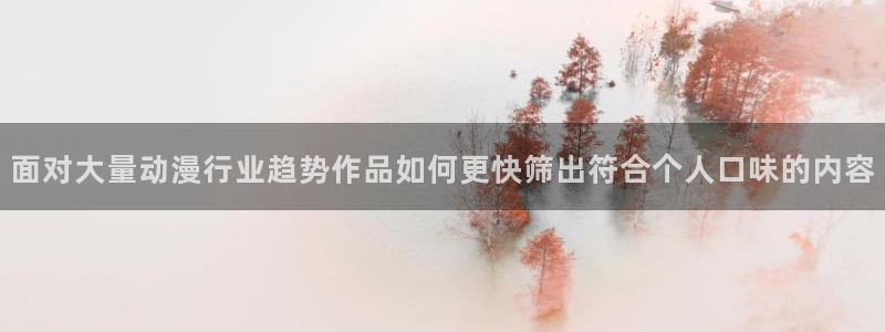 2026韩漫推荐:面对大量动漫行业趋势作品如何更快筛出符合个人口味的内容配图